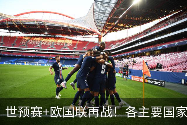 世预赛+欧国联再战！各主要国家队大名单一览