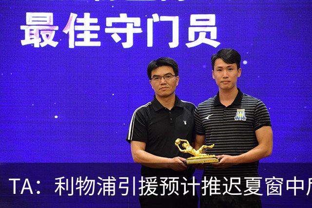 TA：利物浦引援预计推迟夏窗中后期 努涅斯和萨拉赫都不可能回归